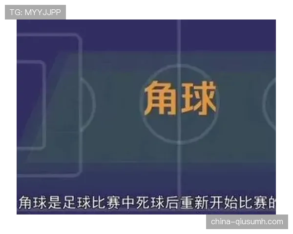 角球弧规则怎么判？关键细节和常见误区全拆解